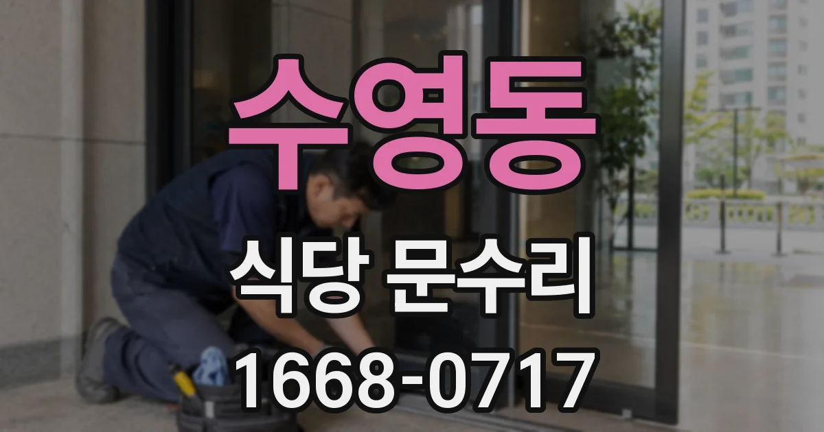 수영동 식당 문수리