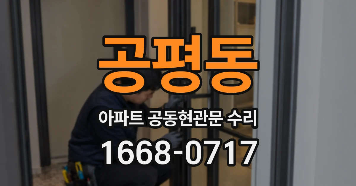 공평동 아파트 공동현관문 수리