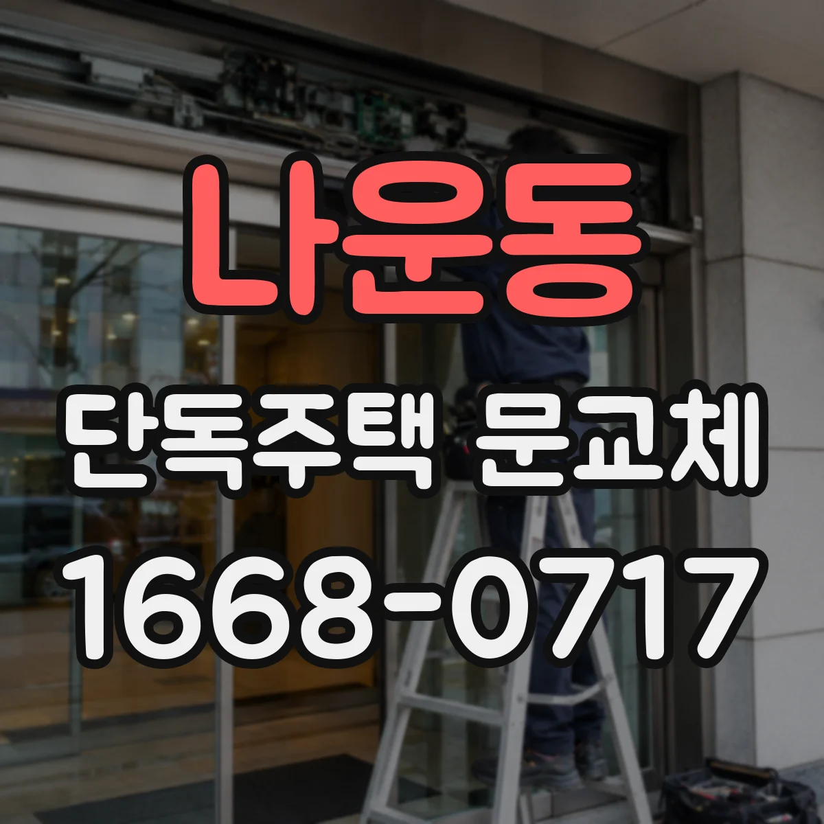 나운동 단독주택 문교체