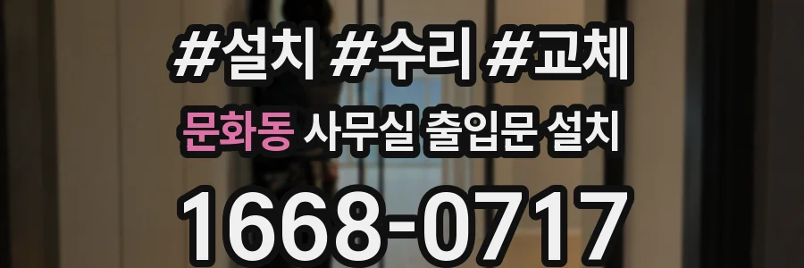 문화동 사무실 출입문 설치