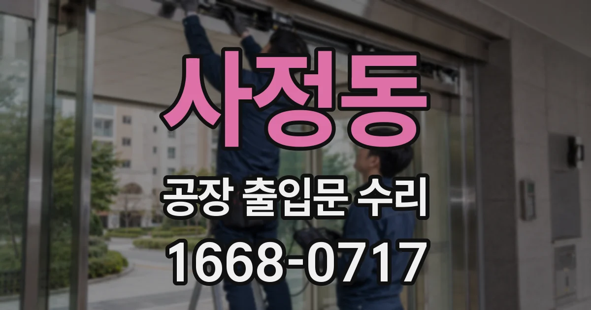 사정동 공장 출입문 수리