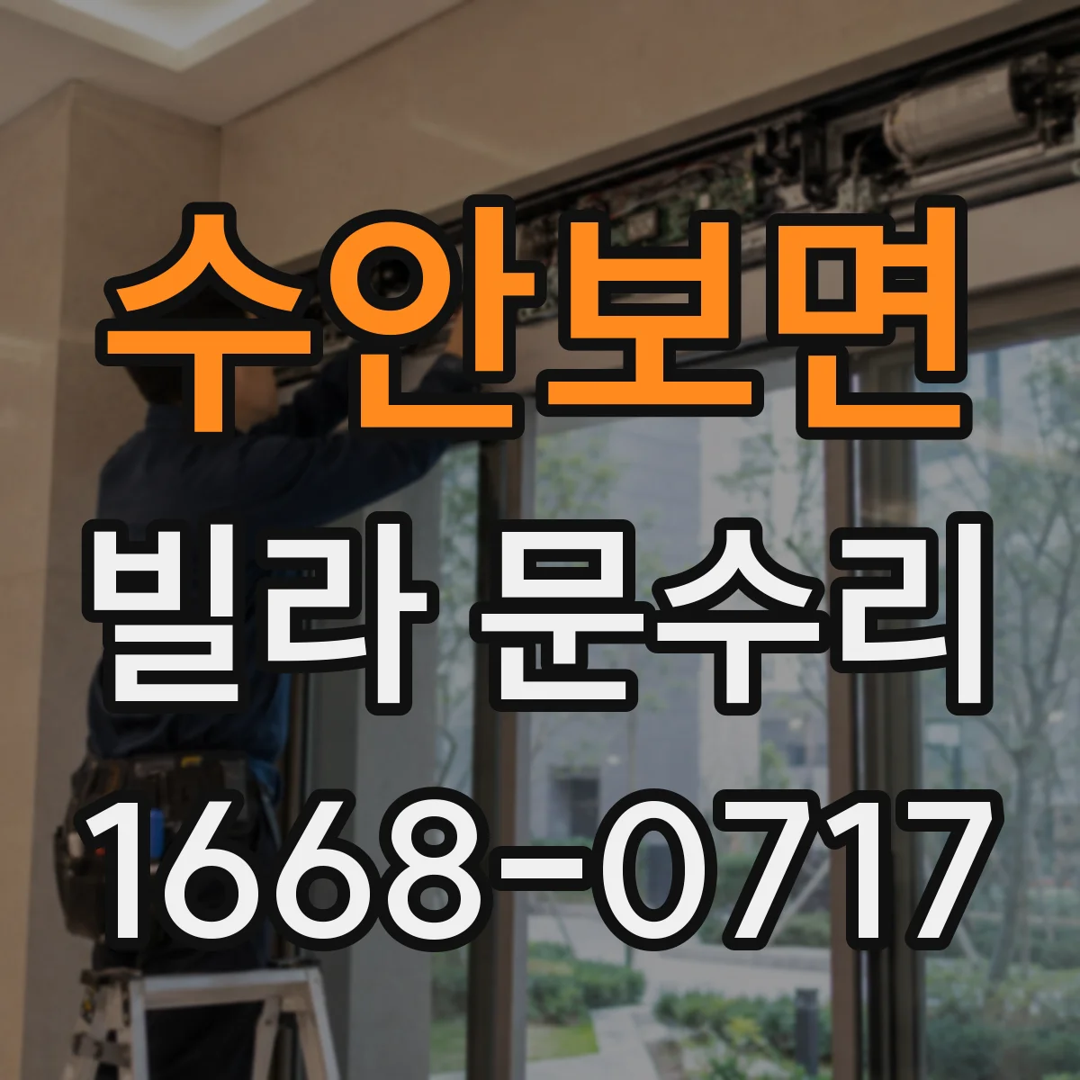 수안보면 빌라 문수리