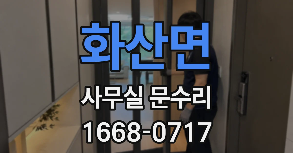 화산면 사무실 문수리