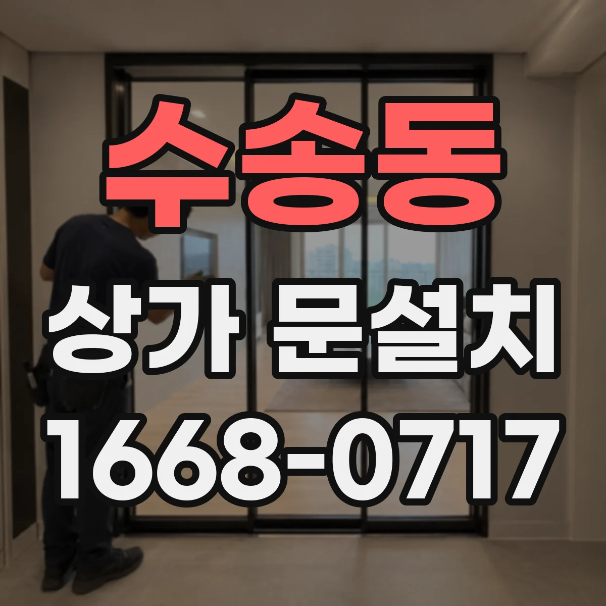 수송동 상가 문설치 병원·학원용 문 재질 선택 기준