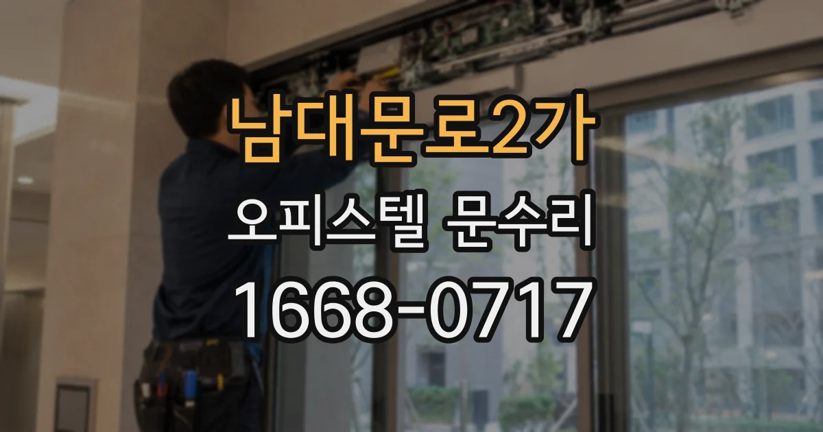 남대문로2가 오피스텔 문수리