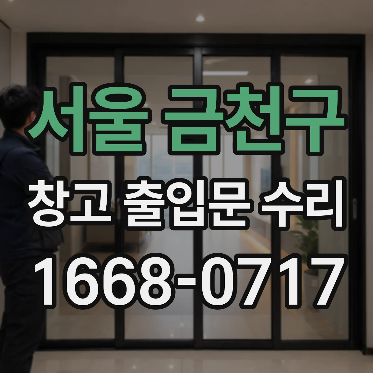 서울 금천구 창고 출입문 수리