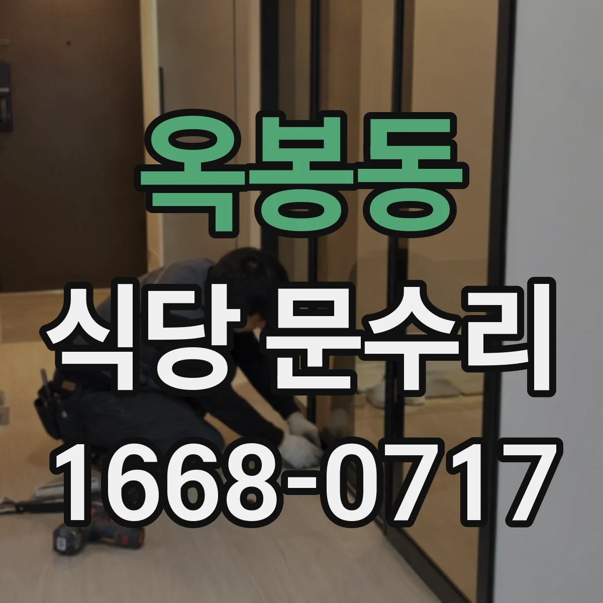 옥봉동 식당 문수리