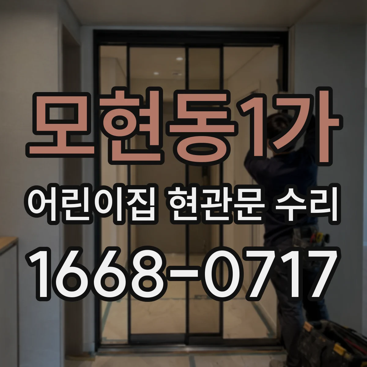 모현동1가 어린이집 현관문 수리