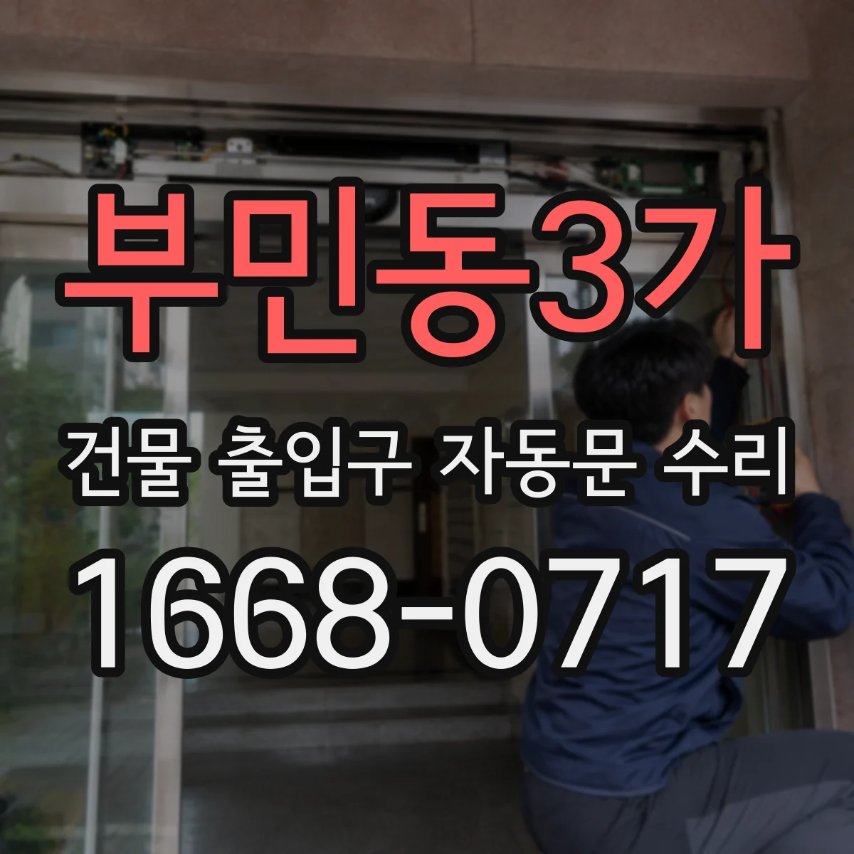 부민동3가 건물 출입구 자동문 수리