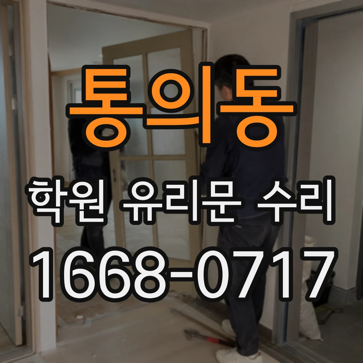 통의동 학원 유리문 수리