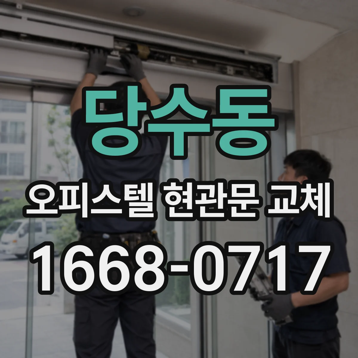당수동 오피스텔 현관문 교체