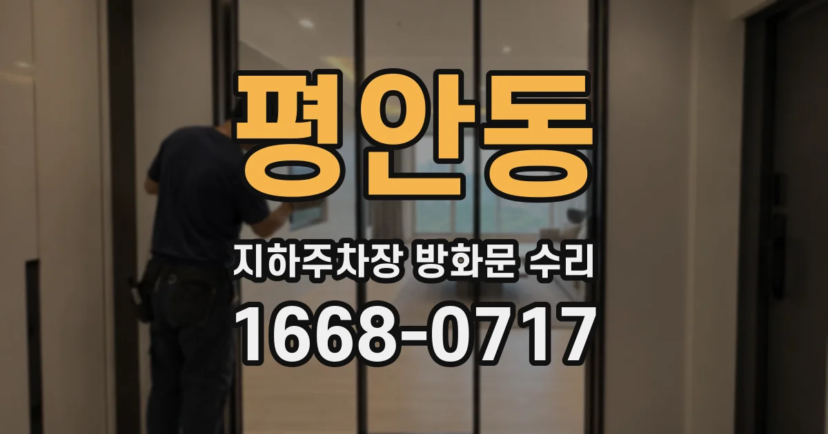 평안동 지하주차장 방화문 수리