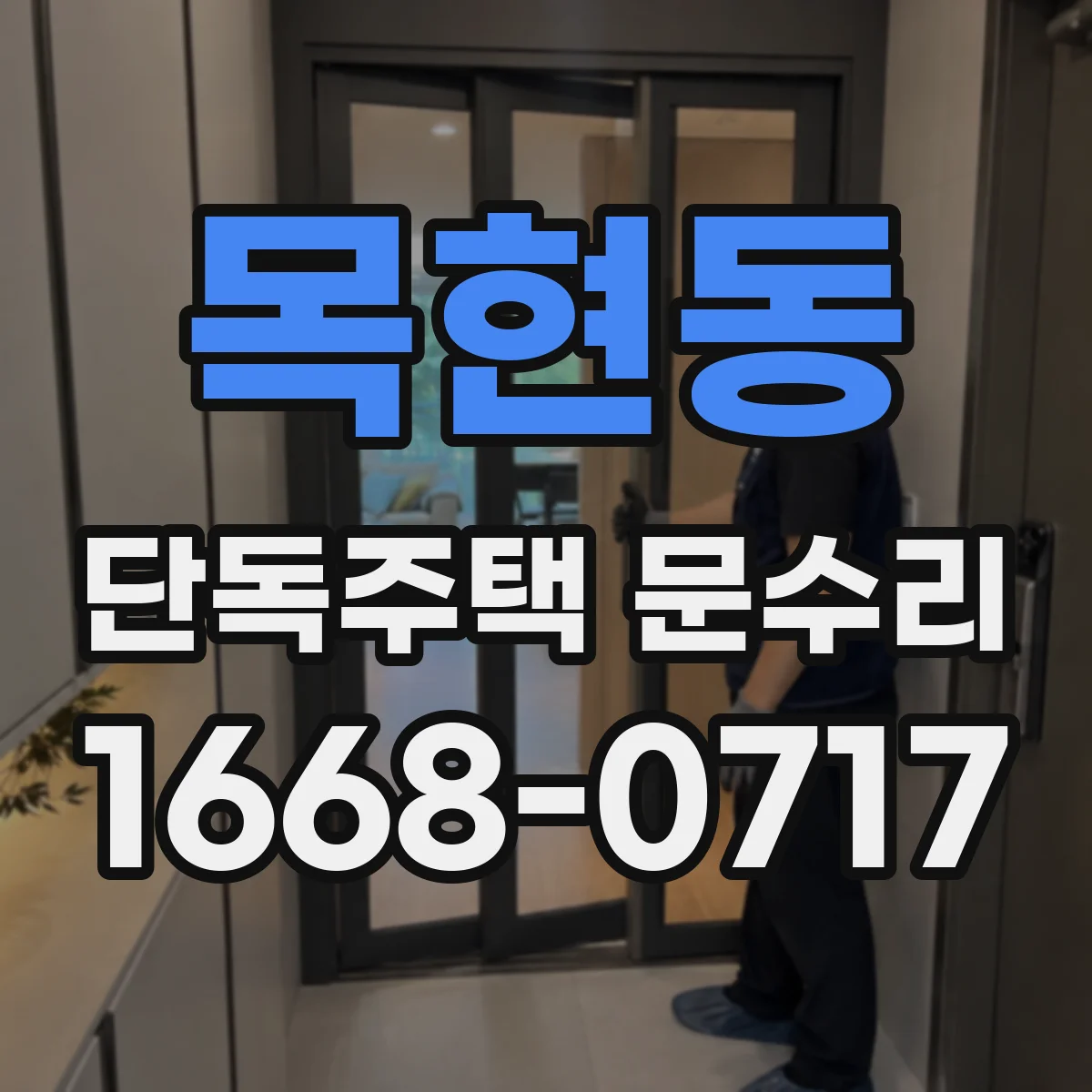목현동 단독주택 문수리
