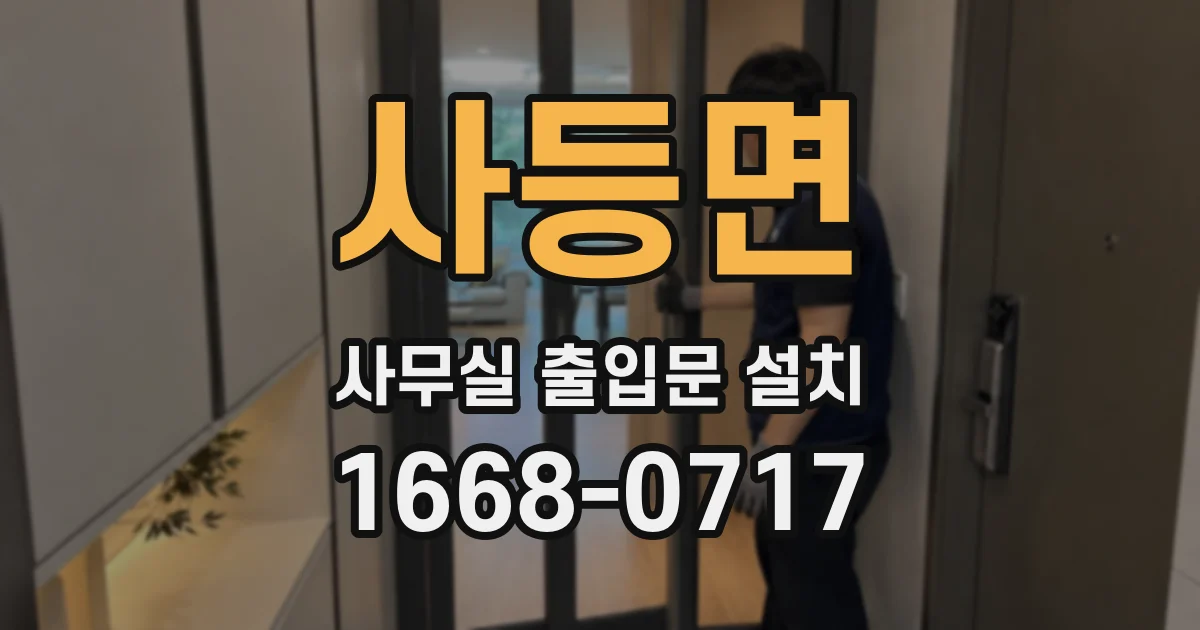 사등면 사무실 출입문 설치