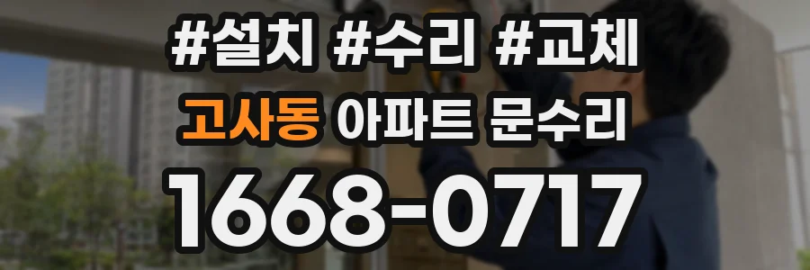 고사동 아파트 문수리