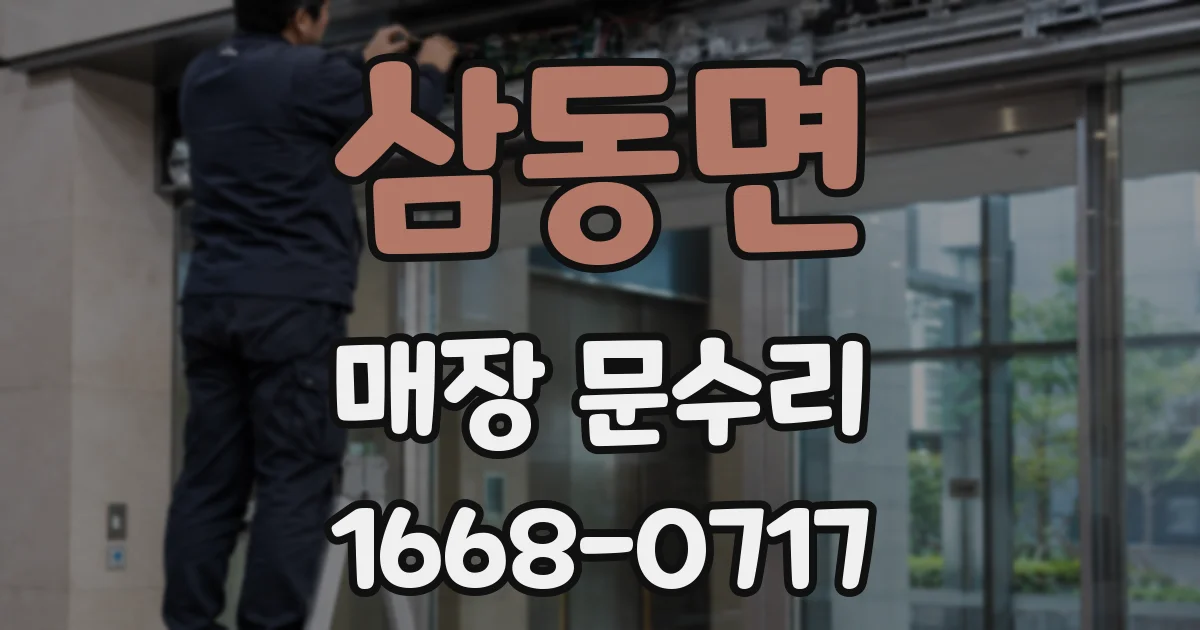 삼동면 매장 문수리