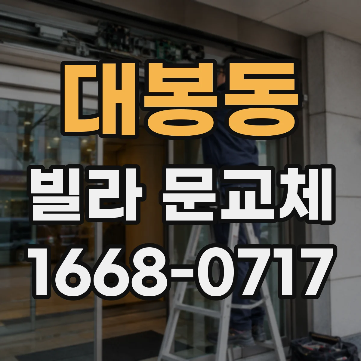 대봉동 빌라 문교체