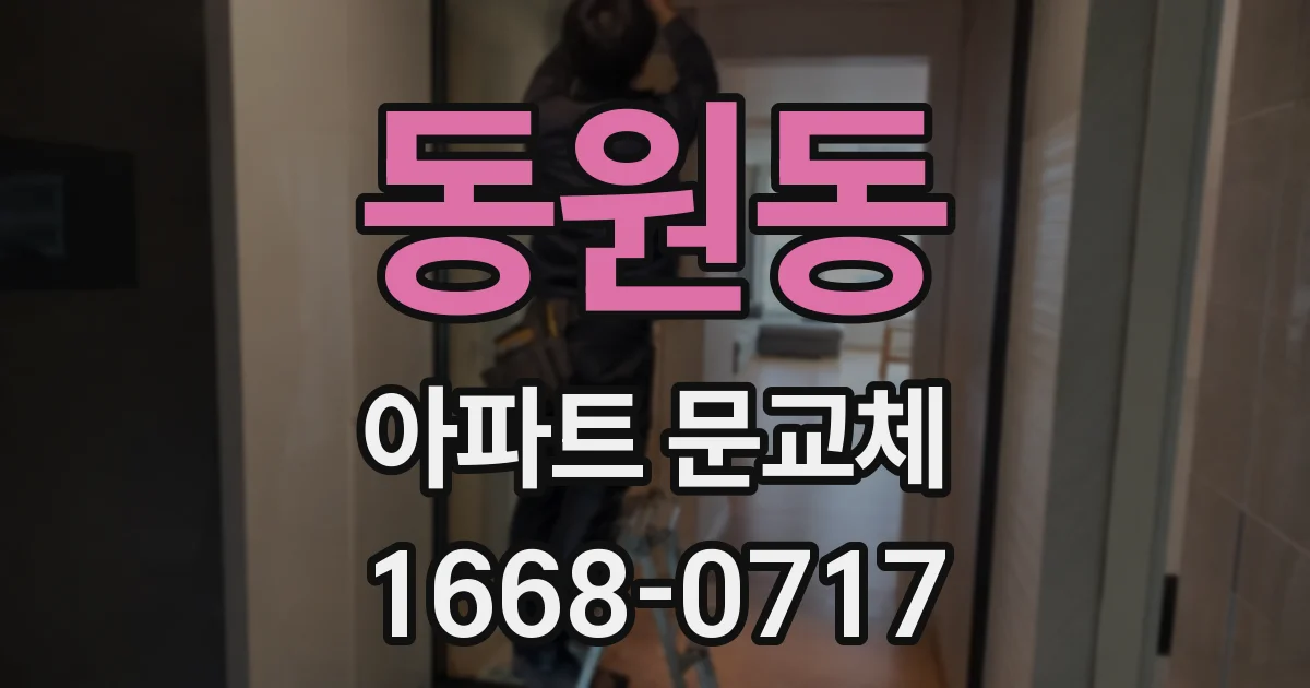 동원동 아파트 문교체