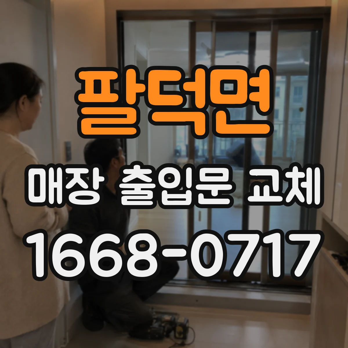 팔덕면 매장 출입문 교체