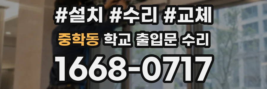 중학동 학교 출입문 수리