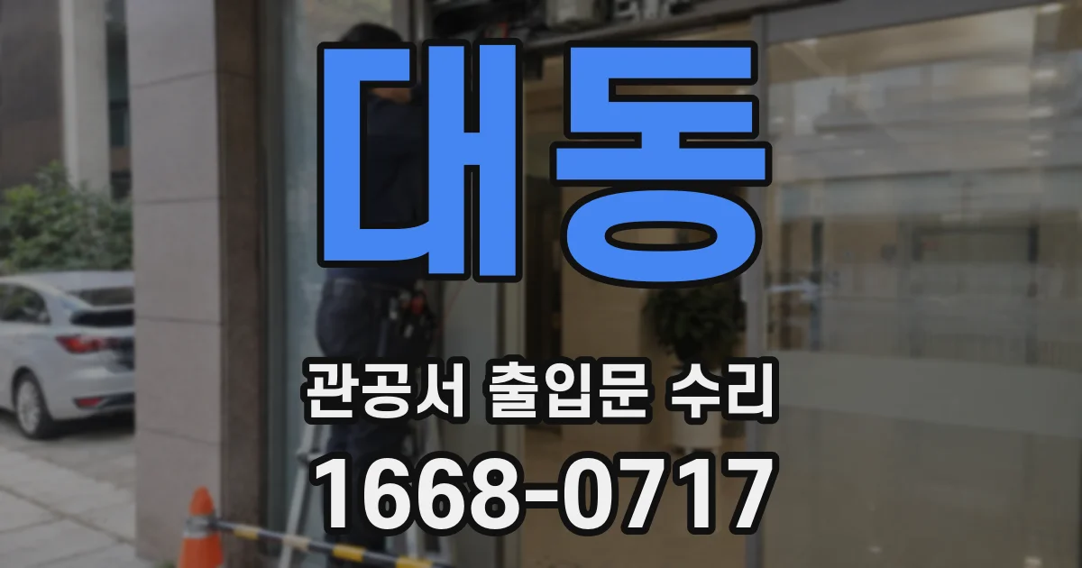 대동 관공서 출입문 수리