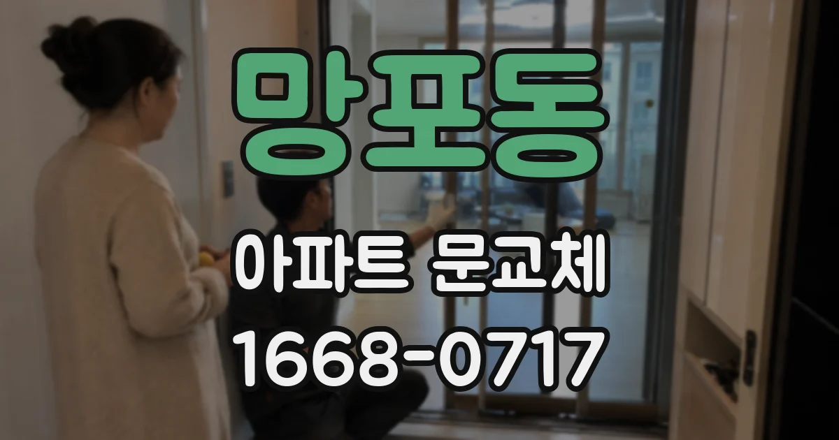 망포동 아파트 문교체