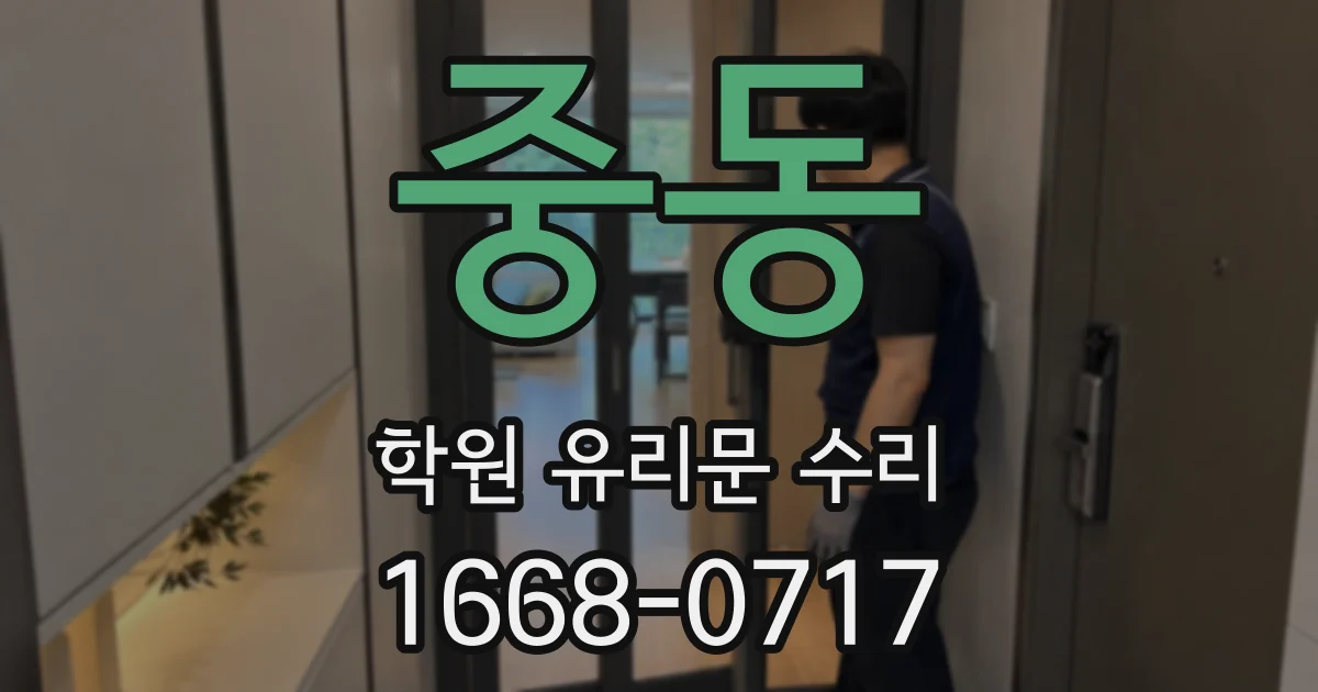 중동 학원 유리문 수리