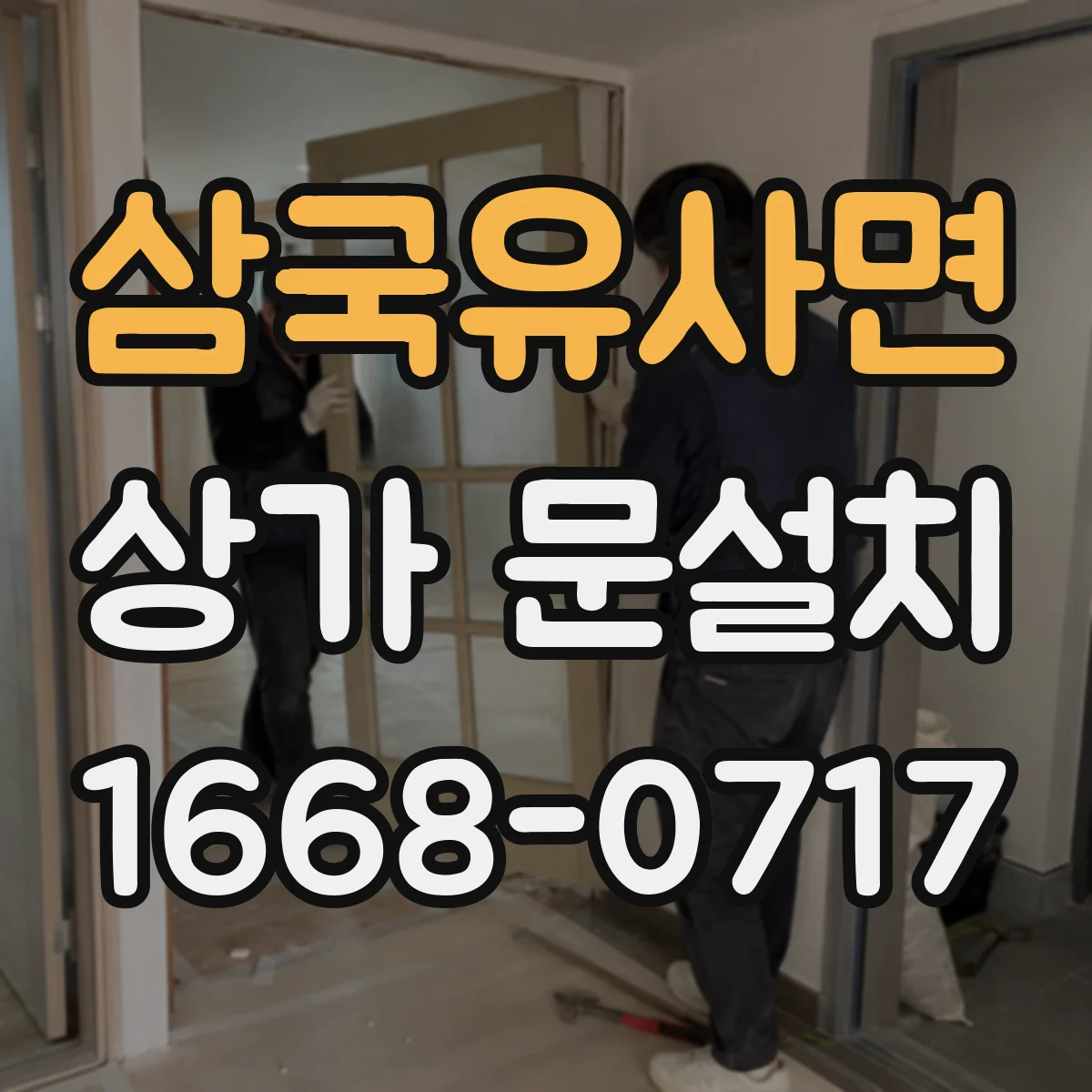 삼국유사면 상가 문설치