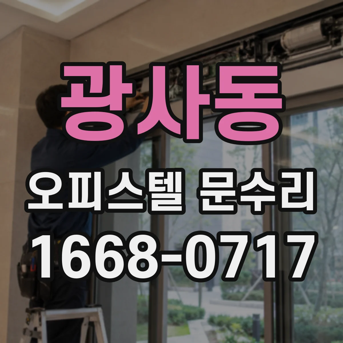 광사동 오피스텔 문수리