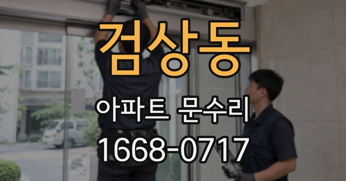 검상동 아파트 문수리