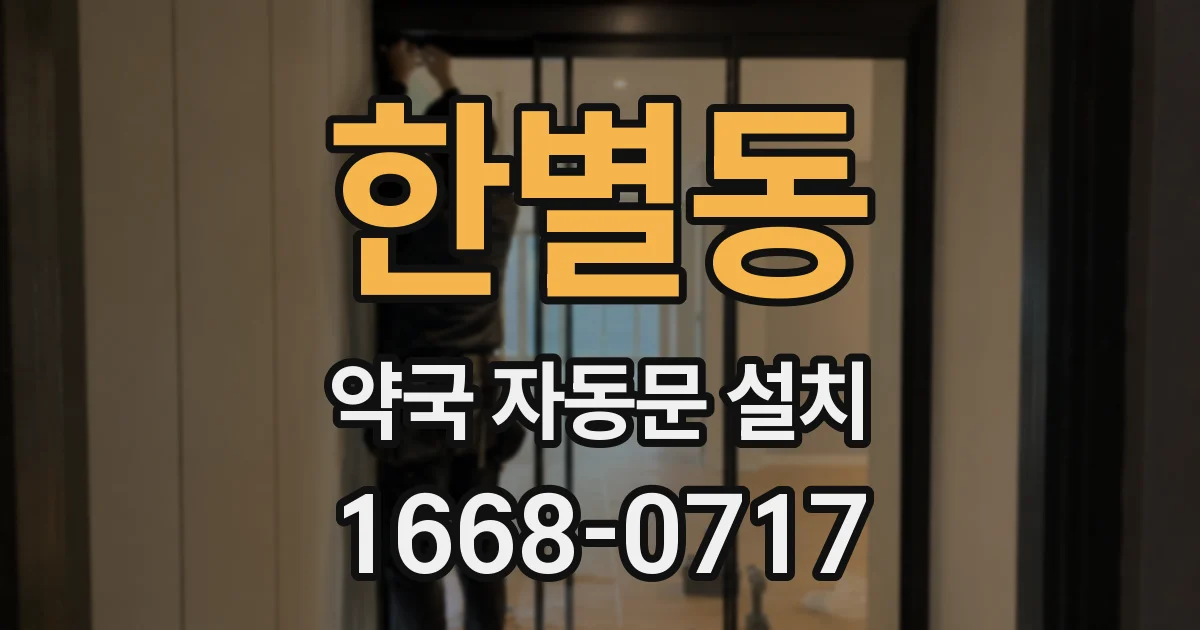한별동 약국 자동문 설치