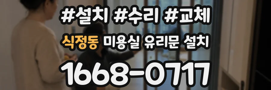 식정동 미용실 유리문 설치
