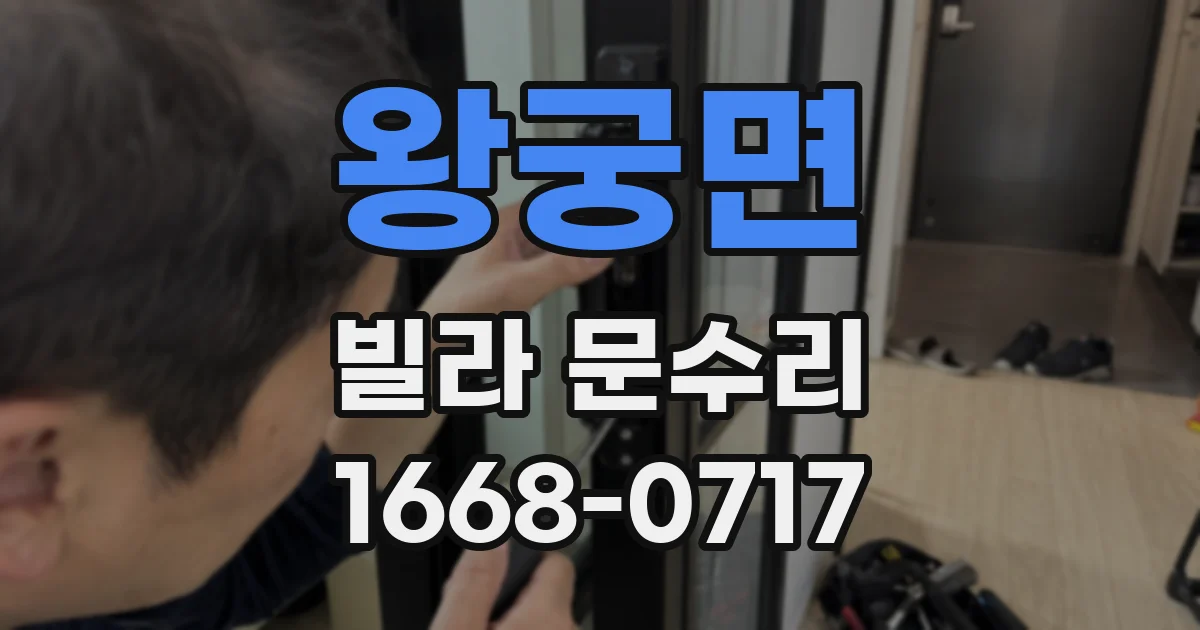 왕궁면 빌라 문수리