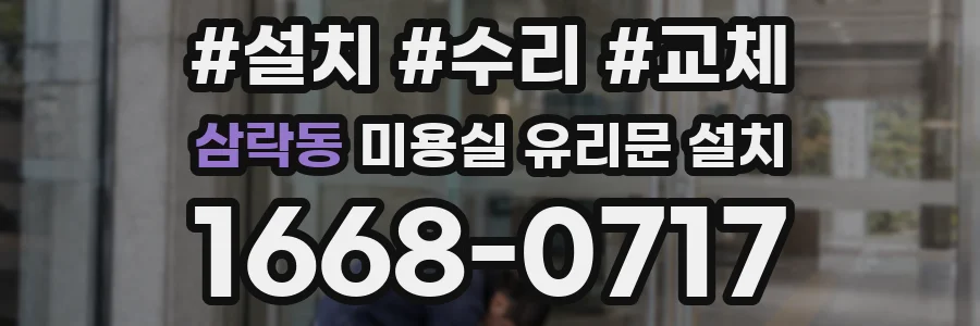 삼락동 미용실 유리문 설치