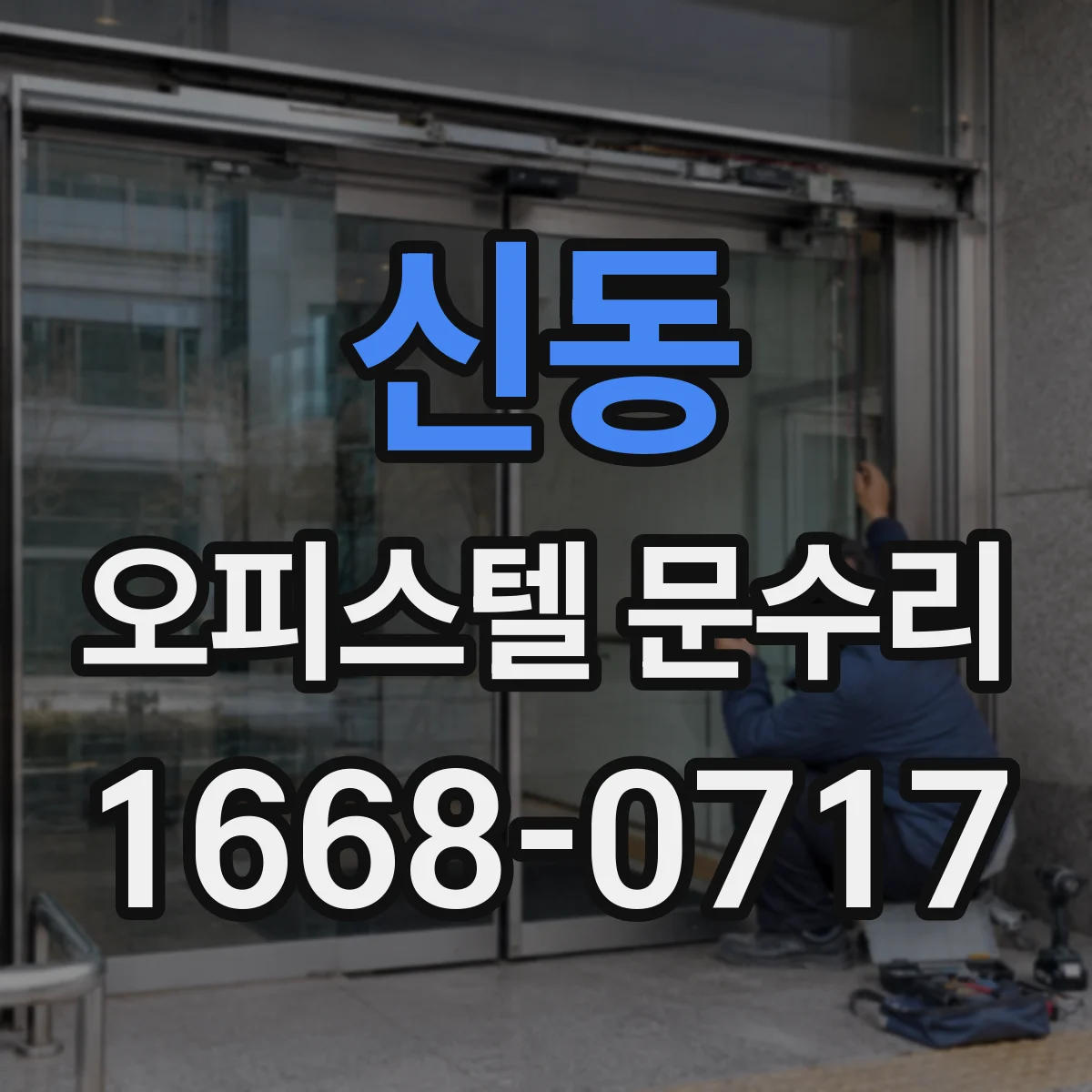 신동 오피스텔 문수리