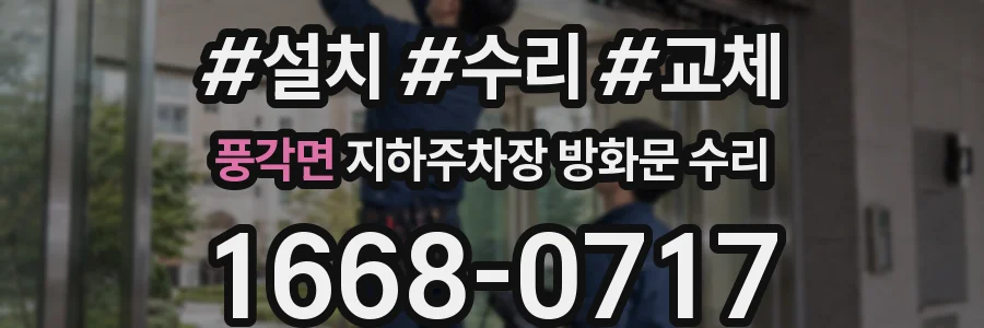 풍각면 지하주차장 방화문 수리