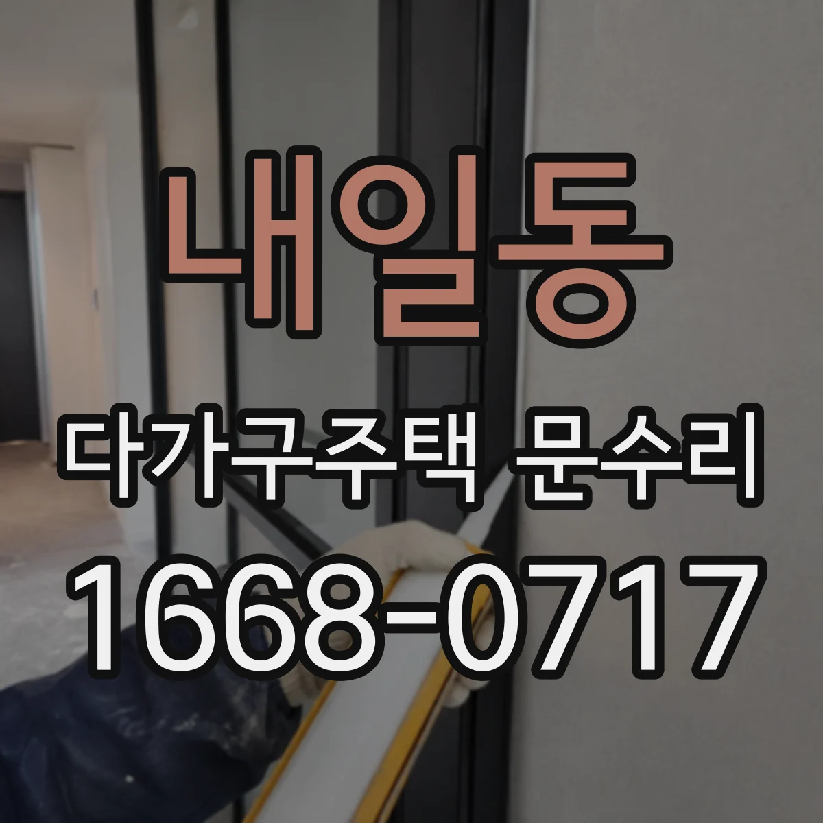 내일동 다가구주택 문수리