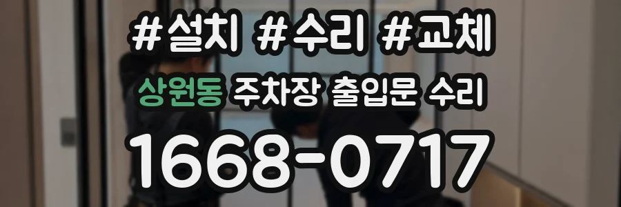 상원동 주차장 출입문 수리