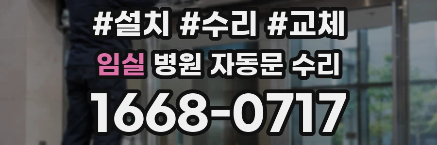 임실 병원 자동문 수리