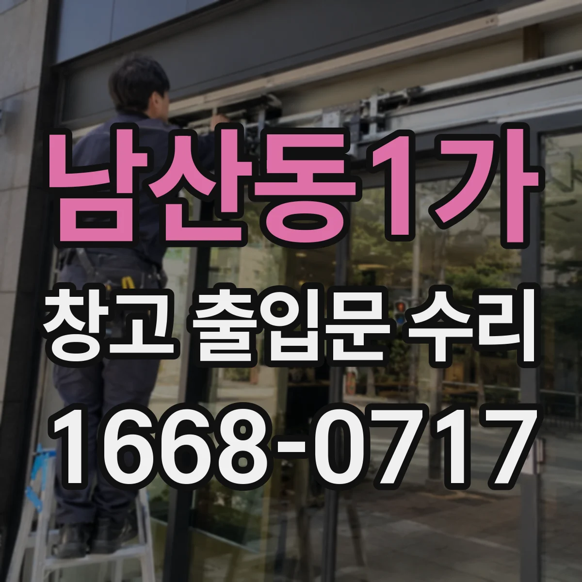 남산동1가 창고 출입문 수리