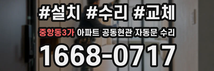 중앙동3가 아파트 공동현관 자동문 수리