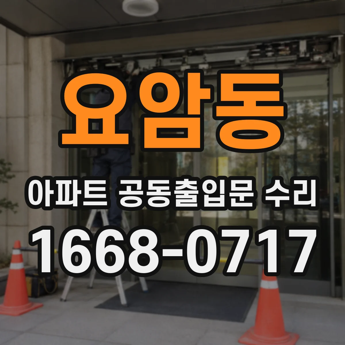 요암동 아파트 공동출입문 수리
