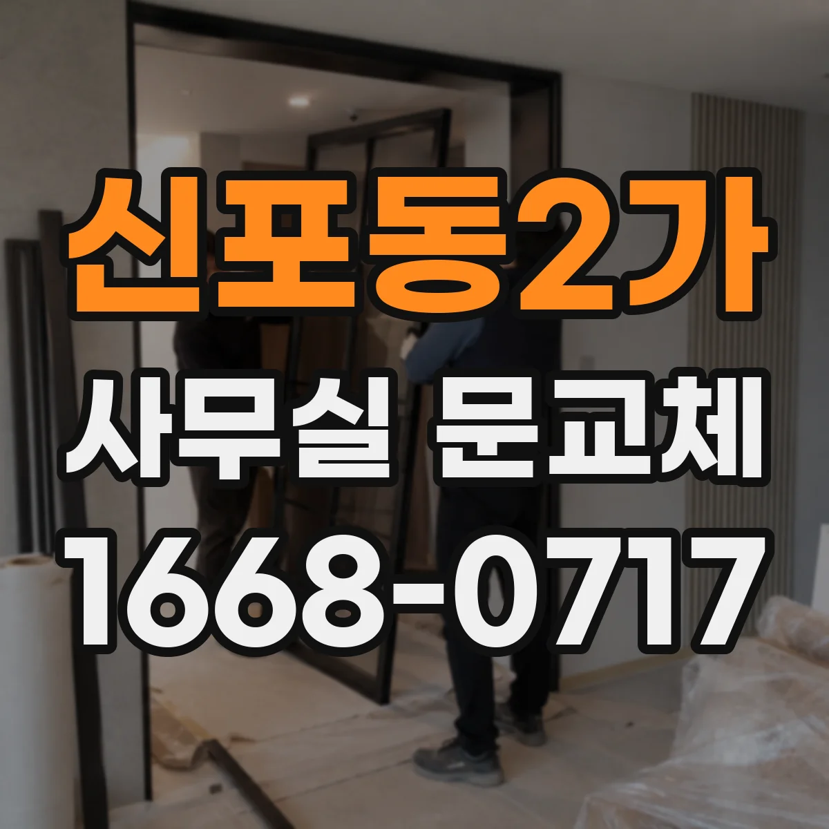 신포동2가 사무실 문교체