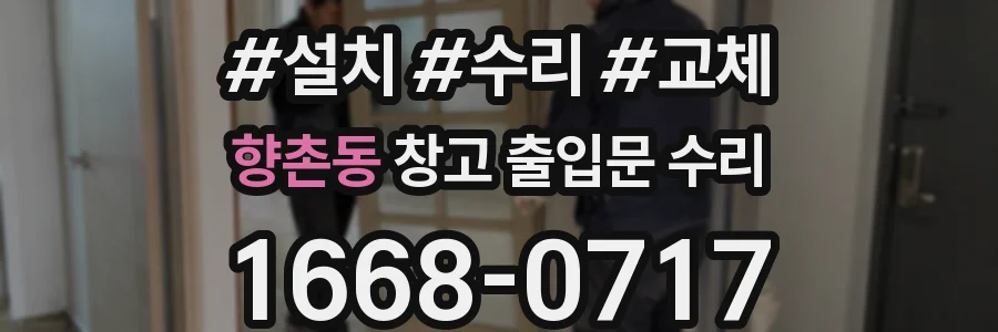 향촌동 창고 출입문 수리