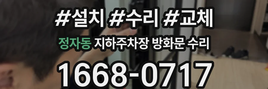 정자동 지하주차장 방화문 수리