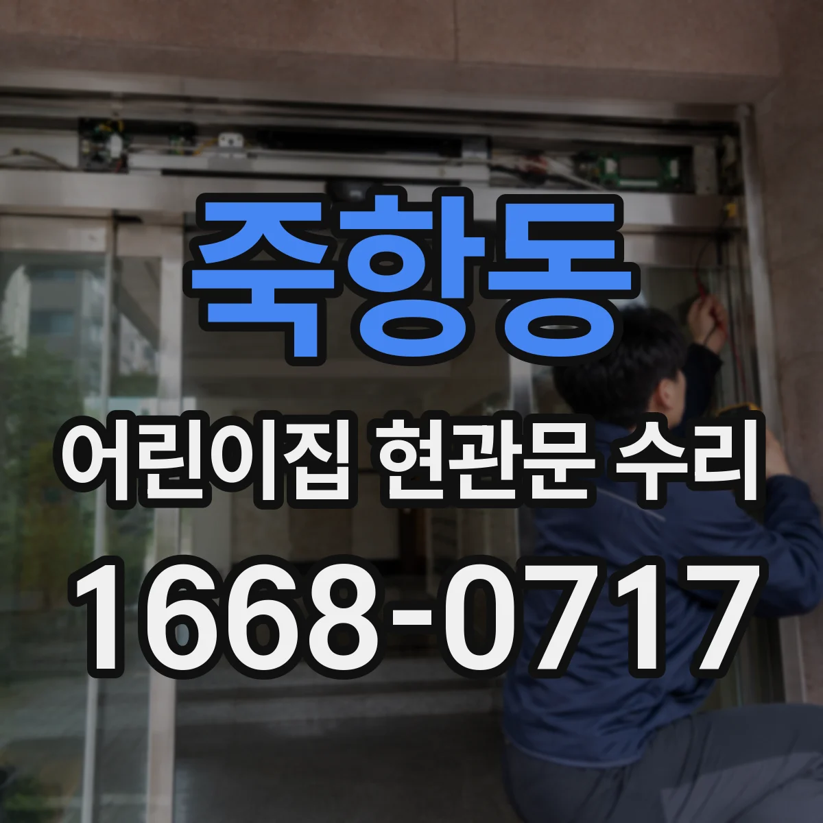 죽항동 어린이집 현관문 수리