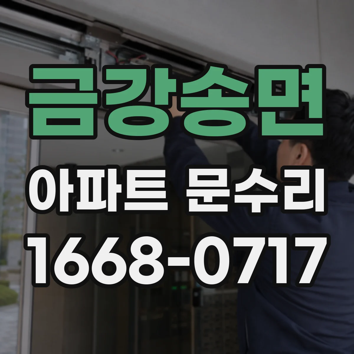 금강송면 아파트 문수리
