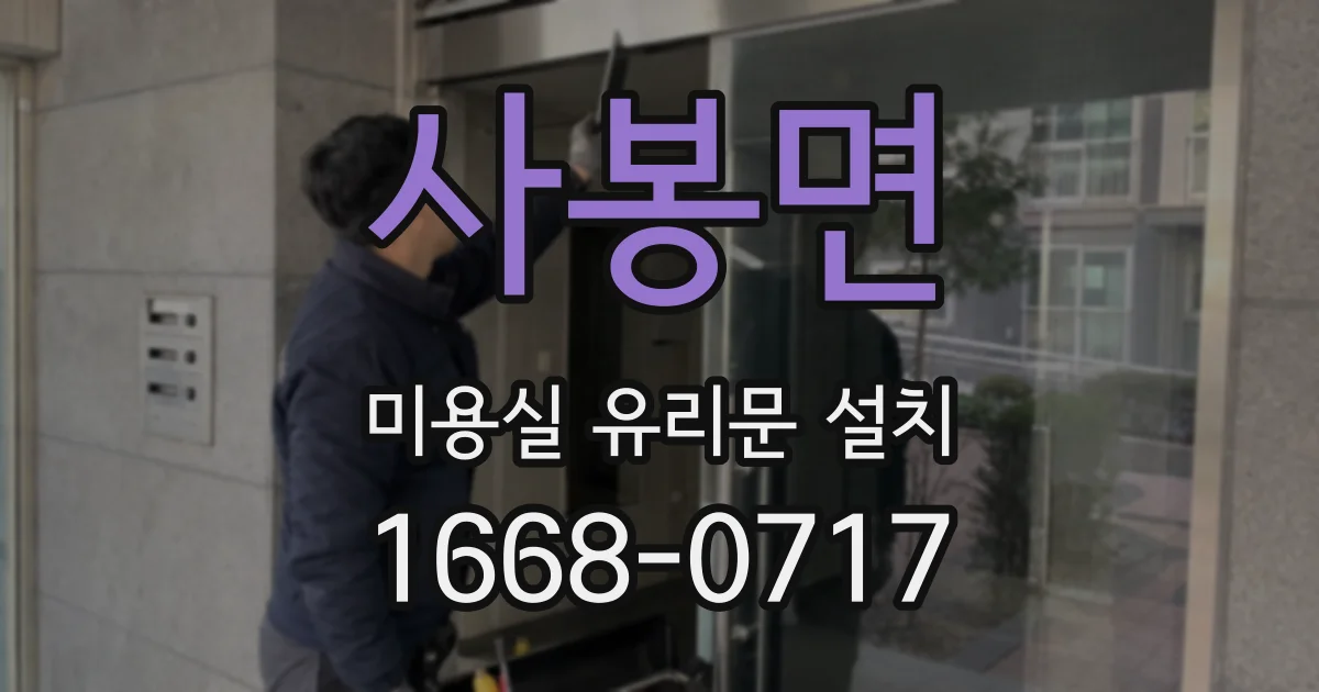 사봉면 미용실 유리문 설치