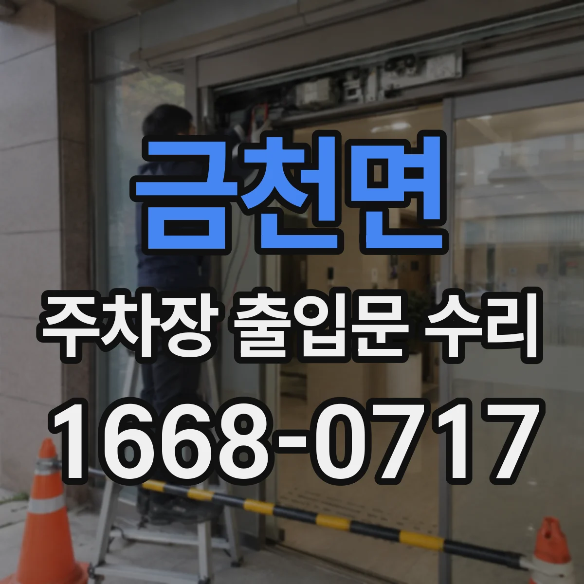 금천면 주차장 출입문 수리