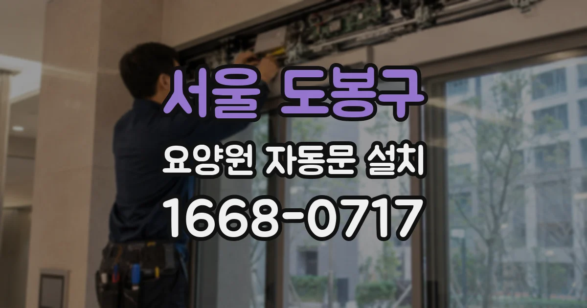 서울 도봉구 요양원 자동문 설치